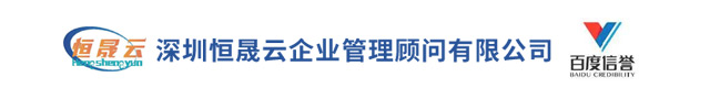 深圳恒晟云企業(yè)管理顧問(wèn)有限公司